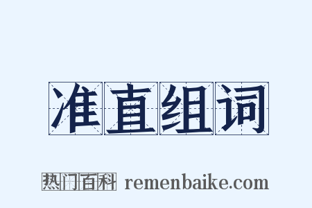 准直组词是什么意思的图片